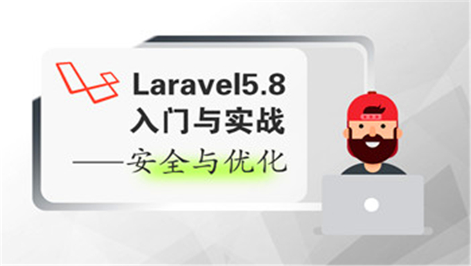 Laravel5.8入门与实战-安全与优化