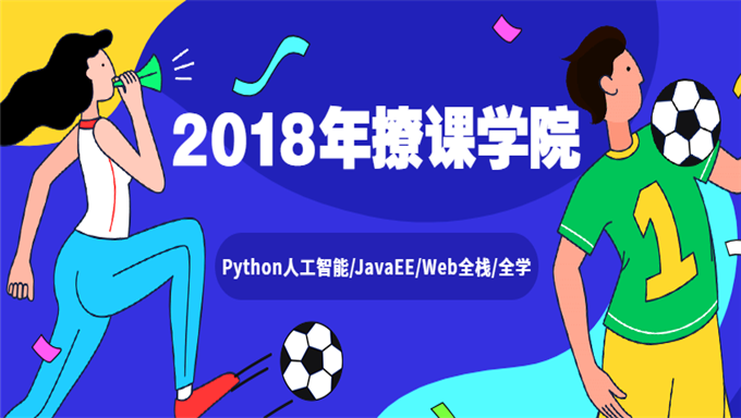 2018年撩课学院-Python+人工智能/JavaEE/Web全栈/全学科下载