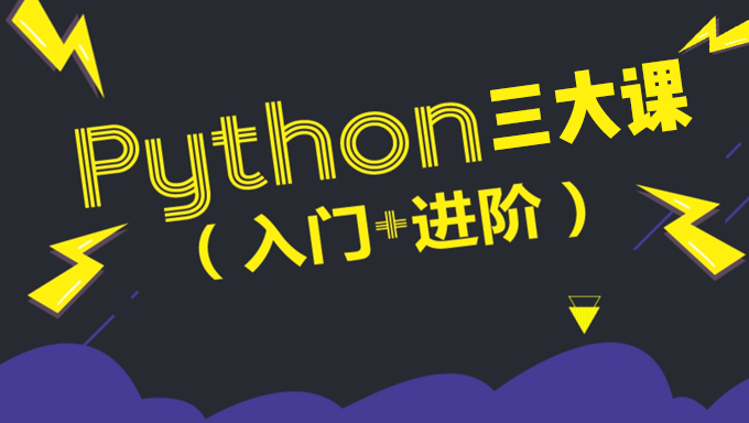乾颐堂现任明教教主Python第一门大课《Python基础与网络编程》高清视频