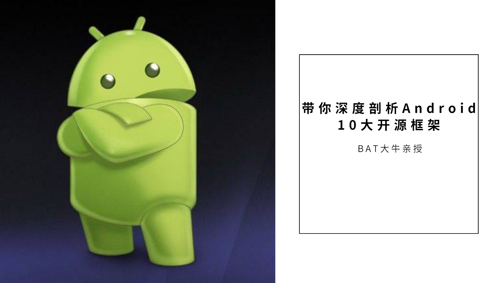 带你深度剖析Android 10大开源框架 BAT大牛亲授