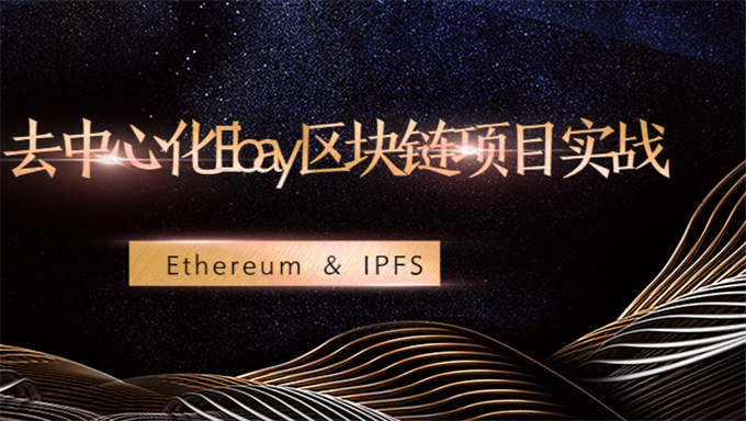 Ethereum & IPFS去中心化Ebay区块链项目实战