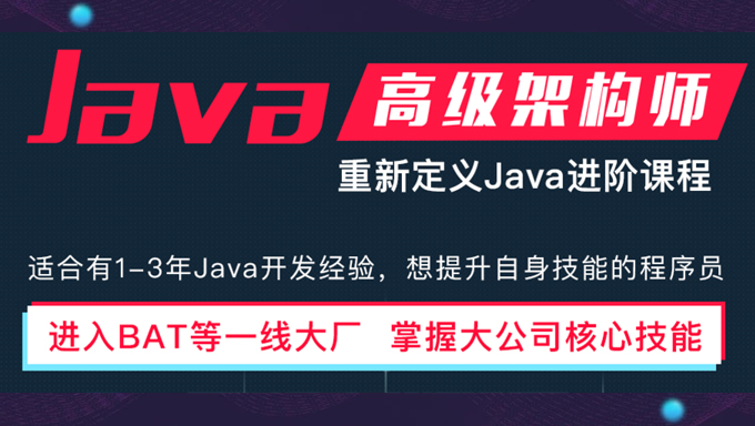 [架构师] 2018最新JavaEE企业级分布式高级架构师