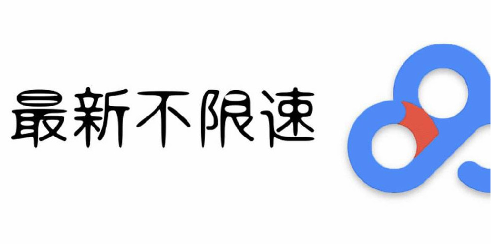 百度网盘破解版不限速，百度网盘下载速度慢怎么办，百度网盘下载加速