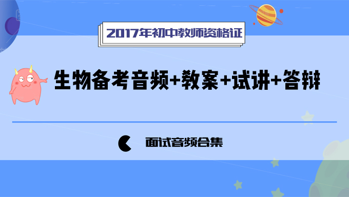 2017年初中教师资格证面试初中生物备考音频+教案+试讲+答辩网盘下载