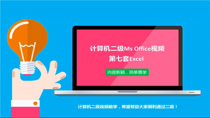 2018全国计算机等级考试二级Office培训视频百度网盘免费下载（共41讲）