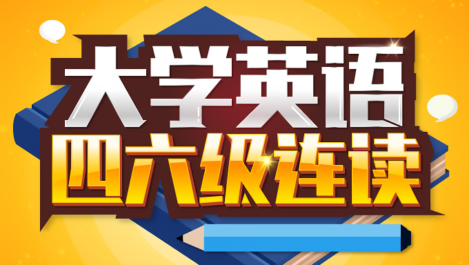 2018年有道大学英语六级高分规划班视频教程百度网盘免费下载（60讲）