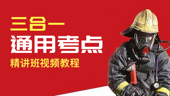 2018年消防工程师《三合一通用考点》精讲班视频教程百度网盘免费下载(20家网校合集)