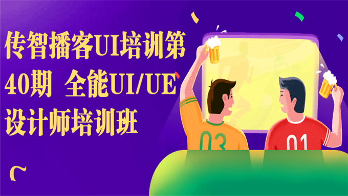 传智播客UI培训第40期 全能UI/UE设计师培训班