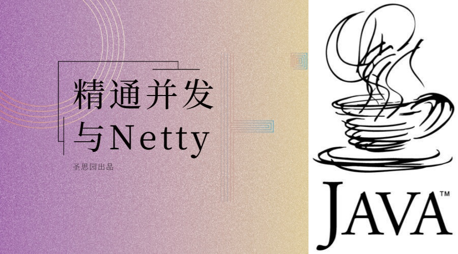 精通并发与Netty 圣思园出品