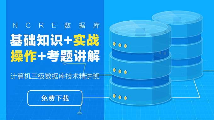 NCRE数据库高级开发课程 基础知识+实战操作+考题讲解 计算机三级数据库技术精讲班