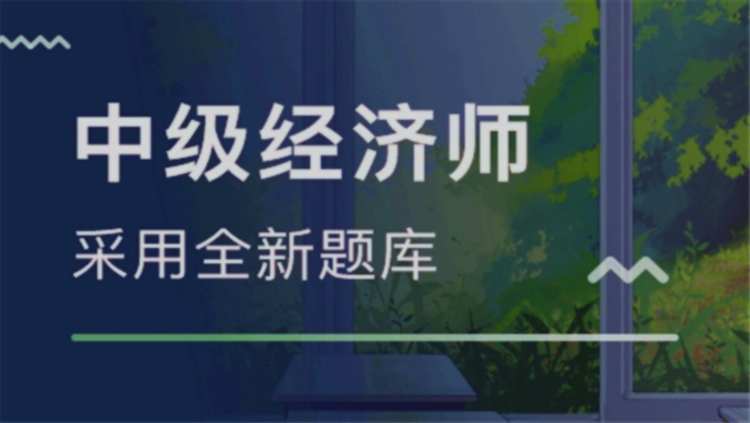 2018年中级经济师精讲班《工商实务》视频教程百度云盘免费下载(更新中)