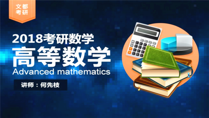 2017年考研高等数学精讲班视频教程免费网盘下载(180讲)