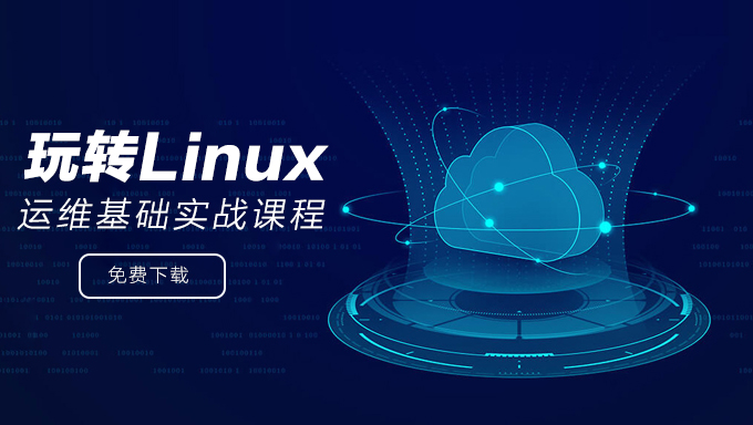 Linux运维必备实战课程 轻松玩转Linux典型应用及操作配置 Linux运维基础实战课程