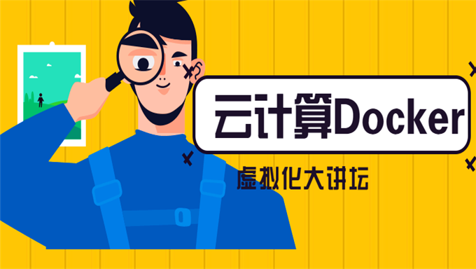 云计算Docker虚拟化大讲坛+Docker案例资料