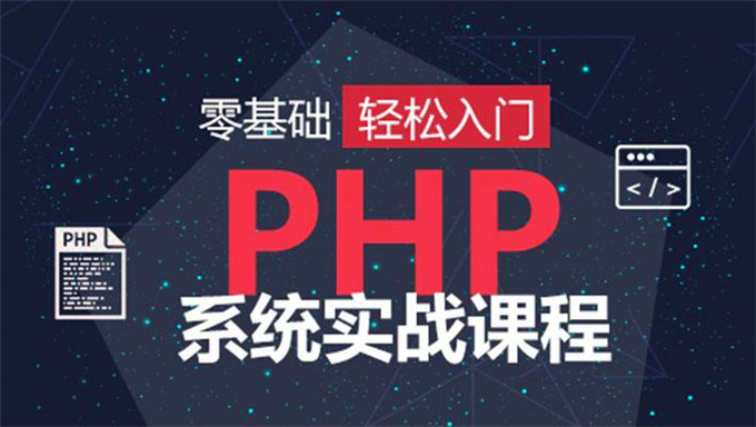 [php基础] 泰牛PHP实战开发教程全集 四大模块全面出击 最强PHP视频教程