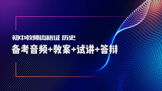 2017年初中教师资格证面试初中历史备考音频+教案+试讲+答辩网盘下载