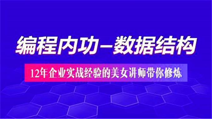 北风网数据结构视频教程 共20课