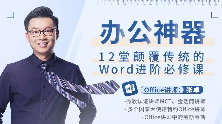 办公神器，12堂颠覆传统的Word进阶必修课