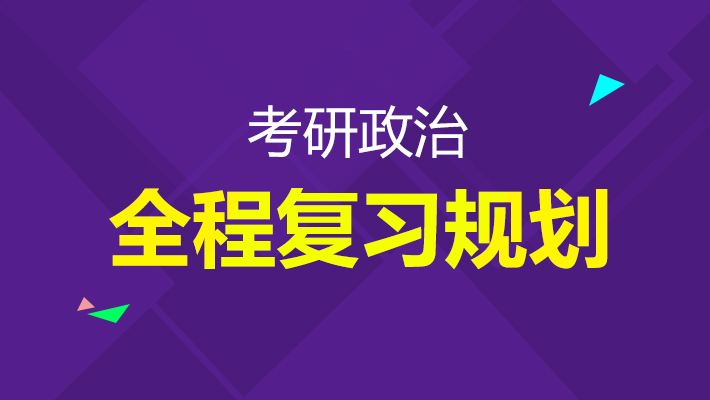 2017年考研政治强化班视频教程免费网盘下载(92讲)