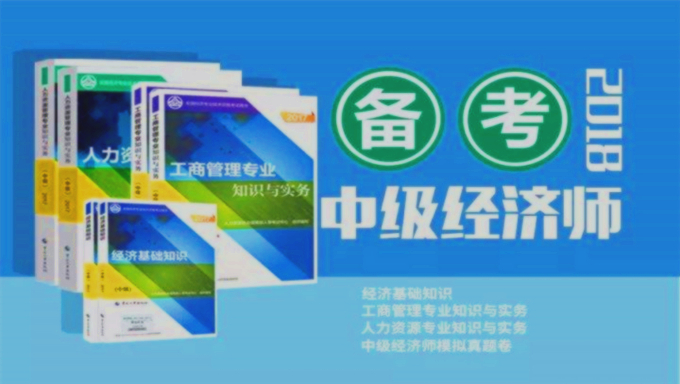 2017年初级经济师基础班《人力专业》视频教程百度网盘免费下载（35讲全）