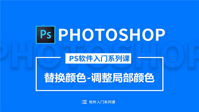 2018在线零基础走进photoshop 18节PS基础教程