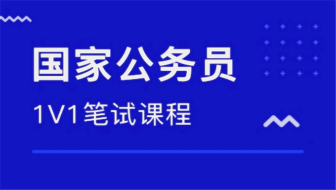 2018年公务员免费视频课程《实战技巧班》考试资料百度网盘免费下载