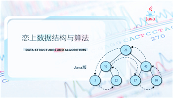 小码哥李明杰《恋上数据结构与算法》 Java版