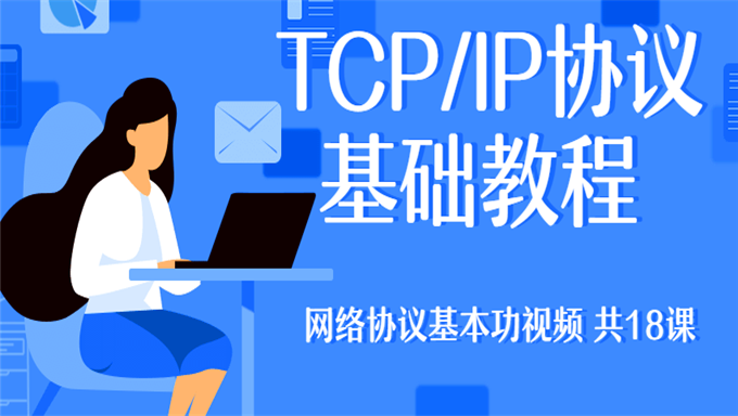 TCP/IP协议基础教程 网络协议基本功视频 共18课 包含电子书