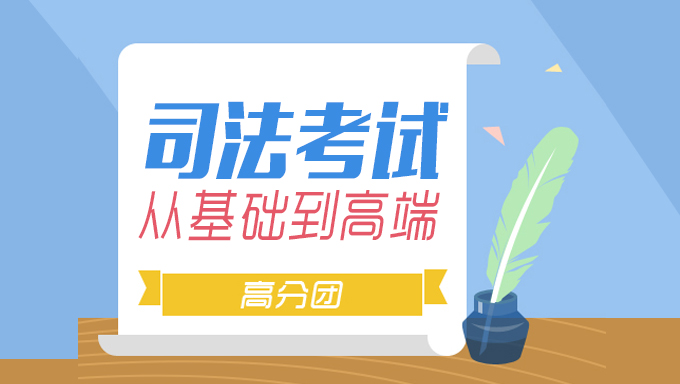 2019年独角兽司法考试基础导论班视频教程全套百度网盘免费下载(音频+视频+讲义)