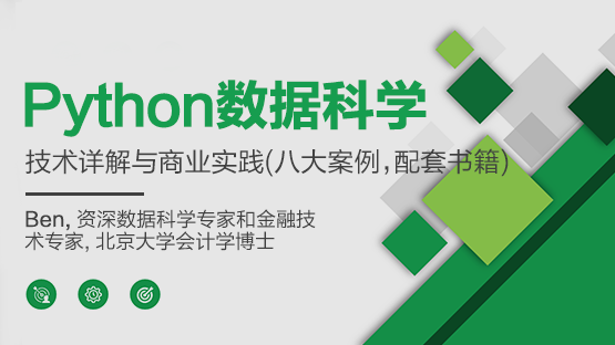 [数据分析] Python数据科学-技术详解与商业实践（八大案例，配套书籍）