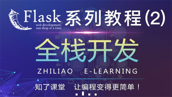 [Python框架] 网易云课堂Python Flask框架全栈开发