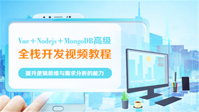 Vue+Nodejs+MongoDB高级全栈开发视频教程