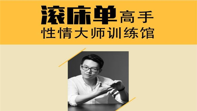 10节课让你化身情趣男神
