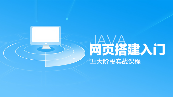 [Web开发合集] 五大阶段实战课程JAVA Web进阶+JAVA WEB项目实战课程 从基础入门入门到JAVA Web实战