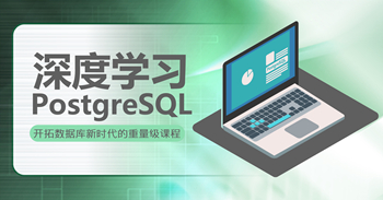 深度学习PostgreSQL 开拓数据库新时代的重量级课程