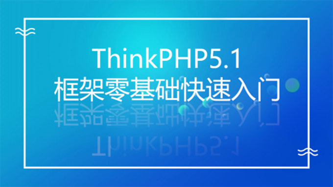 ThinkPHP教程全套
