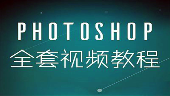 Photoshop 目前最新高级教学视频，给未来学习PS的你