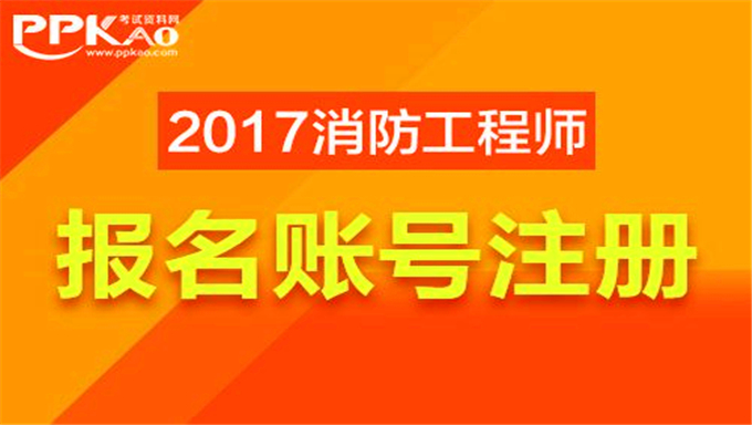 2017年一级消防工程师（综合能力）视频教程三网合一网盘下载（全）