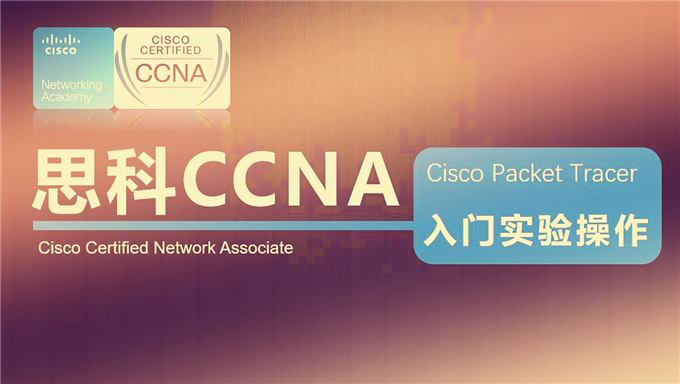[CCNA RS] spoto 2016年3月更新CCNA课程视频 完整版(OSI和TCPIP 路由和RIP VLAN TRUNK STP)