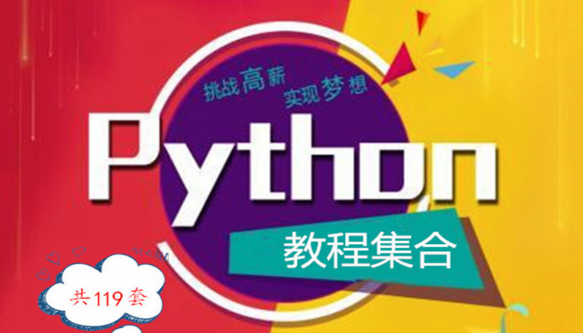 Python系列视频教程集合【共119套】