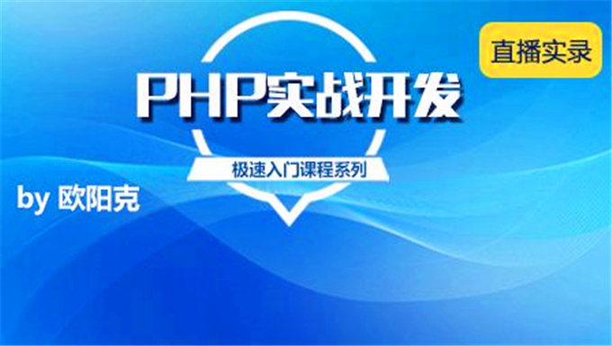 [php基础] 火星PHP基础入门到高级开发教程 含Js、Mysql实例