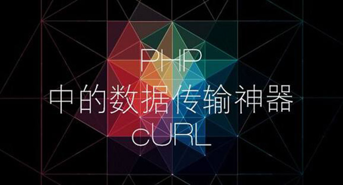 PHP中的数据传输神器curl