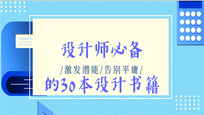 设计师必备的30本设计书籍