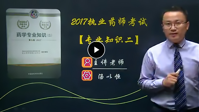 2017年执业药师《药学专业知识二》视频教程百度网盘下载(基础+习题+冲刺)全套