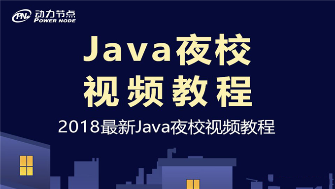 [Java基础] 2018最新动力节点最新Java夜校视频教程