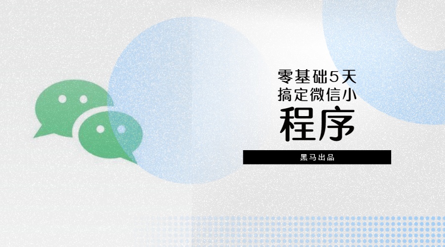 零基础5天搞定微信小程序 黑马出品