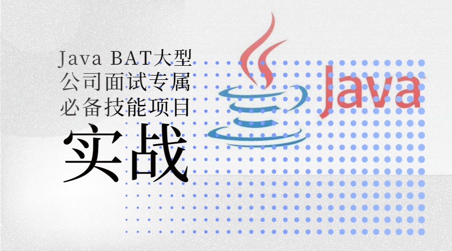 Java BAT大型公司面试专属必备技能项目实战