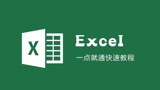 零基础Excel实战速成