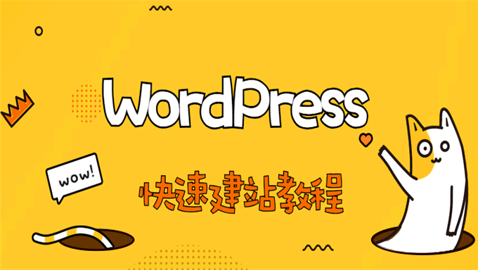 [WordPress] WordPress快速建站教程 零基础网站建设教程 网站建站一条龙