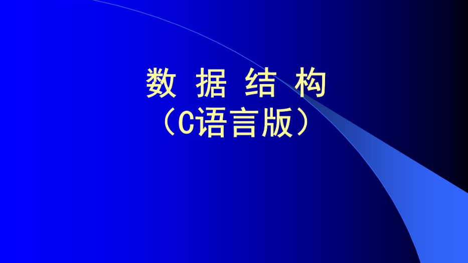 经典数据结构合集(C语言版)(七日成蝶)_C/C++开发培训课程